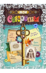 Мои секреты