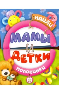 Найди половинки. Мамы и детки