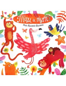 Мир большой-большой. Там и тут Мир большой-большой. Там и тут