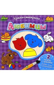 Краски-самораскраски. Любимцы