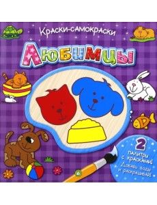 Краски-самораскраски. Любимцы Краски-самораскраски. Любимцы