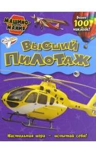 Машиномания. Высший пилотаж