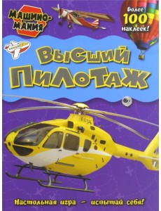 Машиномания. Высший пилотаж Машиномания. Высший пилотаж