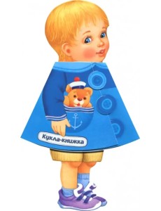 Кукла-книжка. Антоша Кукла-книжка. Антоша