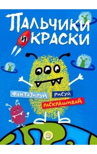Пальчики и краски (синяя)