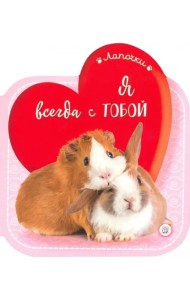 Лапочки. Я всегда с тобой