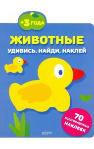 Животные. 70 многоразовых наклеек. 3+