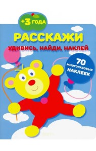 Расскажи. 70 многоразовых наклеек. 3+
