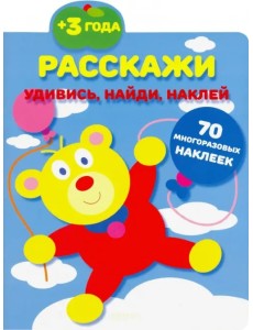 Расскажи. 70 многоразовых наклеек. 3+