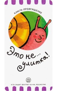 Книга-превращение. Это не... улитка!