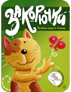 Закорючки. Готовим руку к письму. Кошечка