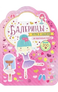Милые малютки. Игры и задания. Балерины