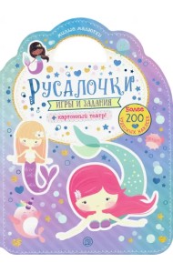 Милые малютки. Игры и задания. Русалочки