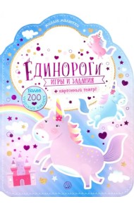 Милые малютки. Игры и задания. Единороги