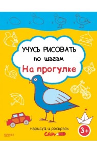 Учусь рисовать по шагам. На прогулке. 3+