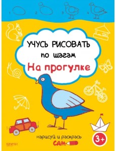 Учусь рисовать по шагам. На прогулке. 3+ Учусь рисовать по шагам. На прогулке. 3+