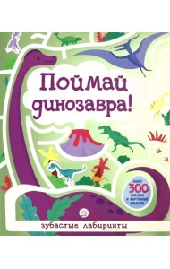 Лабиринты. Поймай динозавра!