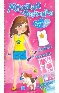 Модная девчонка. На прогулку! Наклейки, трафареты, дизайнерская бумага
