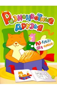 Разноцветные друзья. Кошка