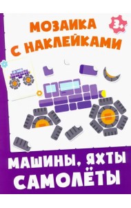Машинки, яхты, самолеты. Мозаика с наклейками. 3+