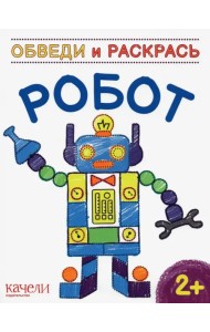 Робот. Раскраска. 2+