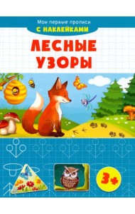 Лесные узоры. Мои первые прописи с наклейками. 3+