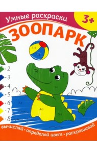 Зоопарк. Раскраска по номерам. 3+