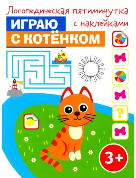 Играю с котенком. Логопедическая пятиминутка с наклейками. 3+