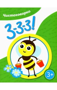 Чистоговорки. Ззз!