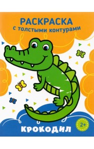 Крокодил. Раскраска. 2+