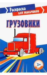 Грузовики. Раскраска. 3+
