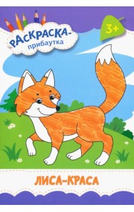 Лиса-краса. Раскраска. 3+
