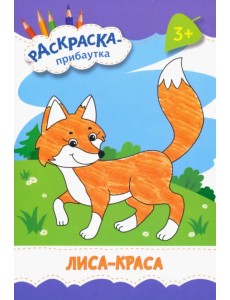 Лиса-краса. Раскраска. 3+