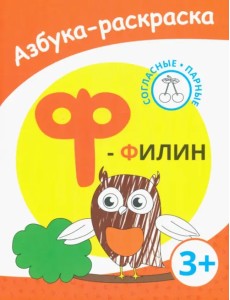 Ф - филин. Азбука-раскраска. Согласные парные. 3+