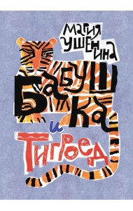 Бабушка и тигроед