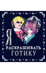 Я люблю раскрашивать готику