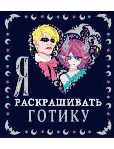 Я люблю раскрашивать готику