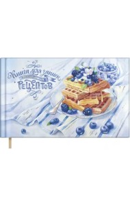 Книга для записи кулинарных рецептов Черничная нежность, 96 листов