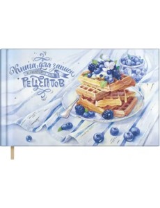 Книга для записи кулинарных рецептов Черничная нежность, 96 листов