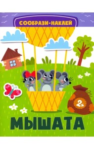 Мышата. Книга с наклейками. 2+
