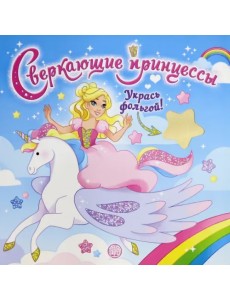 Сверкающие принцессы. Укрась фольгой! (голубая)