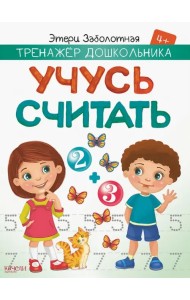 Учусь считать