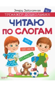 Читаю по слогам