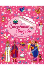 Сказочные свадьбы