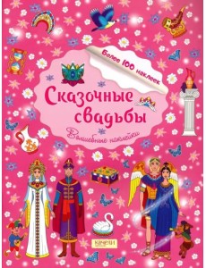 Сказочные свадьбы