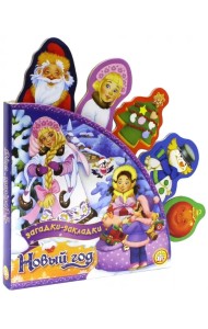 Новый Год. Загадки-закладки