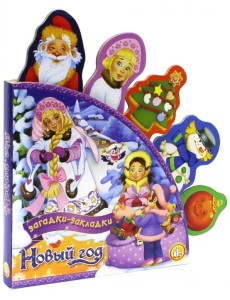 Новый Год. Загадки-закладки Новый Год. Загадки-закладки