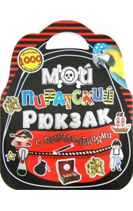 Мой пиратский рюкзак с приключениями