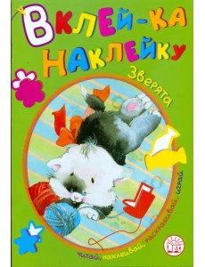 Вклей-ка наклейку. Зверята