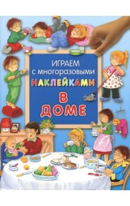 В доме. Играем с многоразовыми наклейками